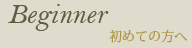 初めての方へ